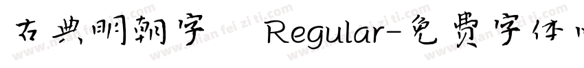 古典明朝字體 Regular字体转换